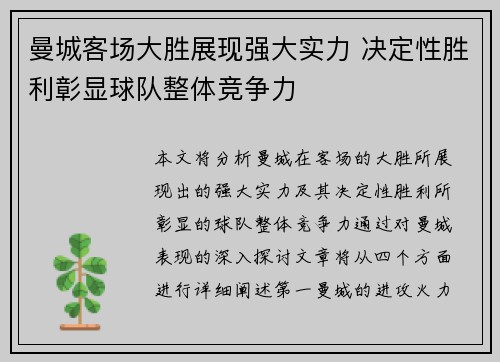 曼城客场大胜展现强大实力 决定性胜利彰显球队整体竞争力