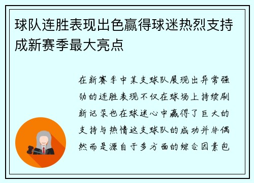 球队连胜表现出色赢得球迷热烈支持成新赛季最大亮点