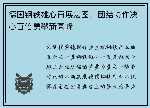德国钢铁雄心再展宏图，团结协作决心百倍勇攀新高峰