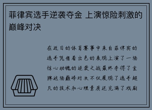 菲律宾选手逆袭夺金 上演惊险刺激的巅峰对决