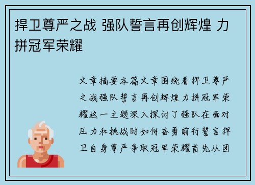 捍卫尊严之战 强队誓言再创辉煌 力拼冠军荣耀