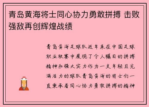青岛黄海将士同心协力勇敢拼搏 击败强敌再创辉煌战绩