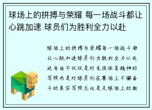 球场上的拼搏与荣耀 每一场战斗都让心跳加速 球员们为胜利全力以赴