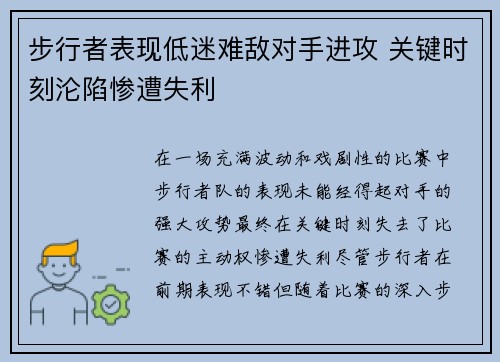 步行者表现低迷难敌对手进攻 关键时刻沦陷惨遭失利