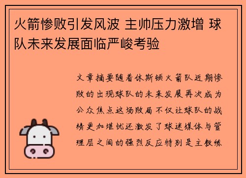 火箭惨败引发风波 主帅压力激增 球队未来发展面临严峻考验