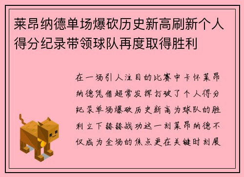 莱昂纳德单场爆砍历史新高刷新个人得分纪录带领球队再度取得胜利