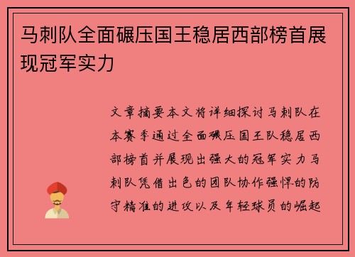 马刺队全面碾压国王稳居西部榜首展现冠军实力