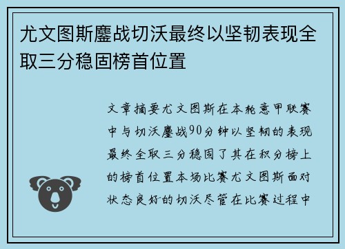 尤文图斯鏖战切沃最终以坚韧表现全取三分稳固榜首位置