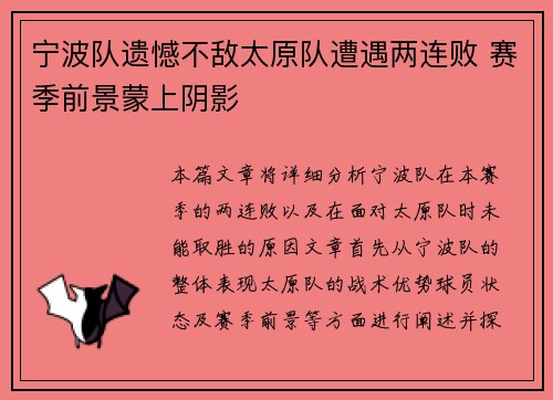 宁波队遗憾不敌太原队遭遇两连败 赛季前景蒙上阴影