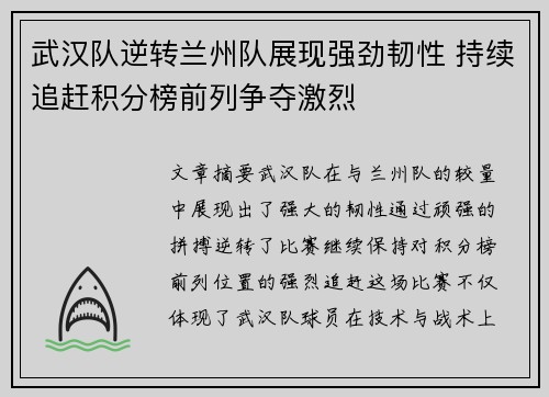武汉队逆转兰州队展现强劲韧性 持续追赶积分榜前列争夺激烈