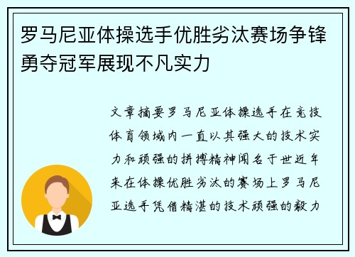 罗马尼亚体操选手优胜劣汰赛场争锋勇夺冠军展现不凡实力