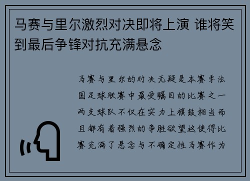 马赛与里尔激烈对决即将上演 谁将笑到最后争锋对抗充满悬念