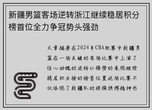 新疆男篮客场逆转浙江继续稳居积分榜首位全力争冠势头强劲