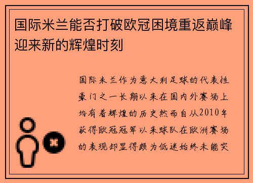 国际米兰能否打破欧冠困境重返巅峰迎来新的辉煌时刻