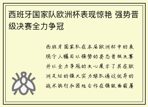 西班牙国家队欧洲杯表现惊艳 强势晋级决赛全力争冠