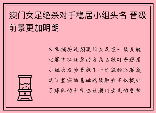 澳门女足绝杀对手稳居小组头名 晋级前景更加明朗