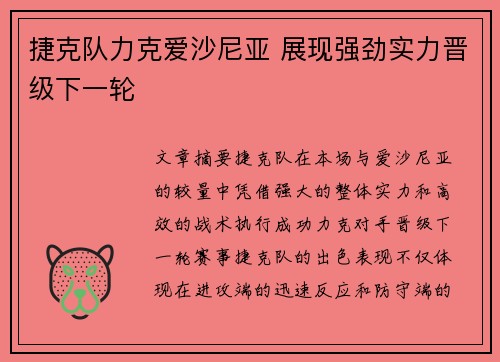 捷克队力克爱沙尼亚 展现强劲实力晋级下一轮