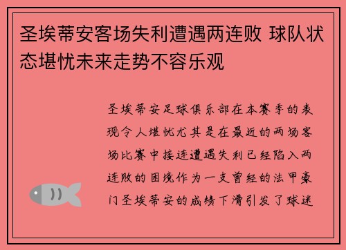 圣埃蒂安客场失利遭遇两连败 球队状态堪忧未来走势不容乐观