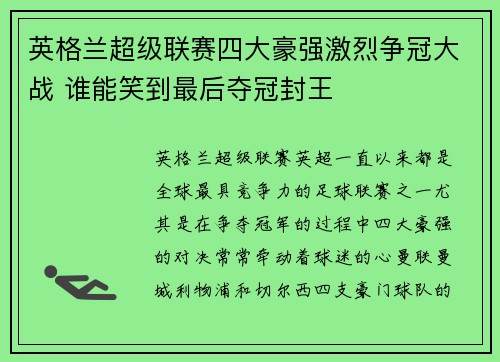 英格兰超级联赛四大豪强激烈争冠大战 谁能笑到最后夺冠封王