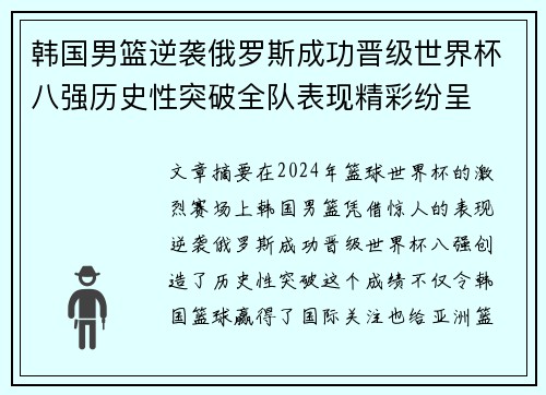 韩国男篮逆袭俄罗斯成功晋级世界杯八强历史性突破全队表现精彩纷呈