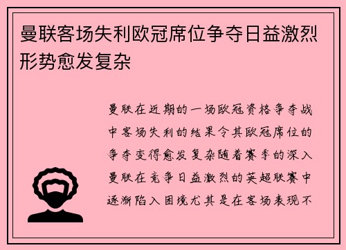 曼联客场失利欧冠席位争夺日益激烈形势愈发复杂