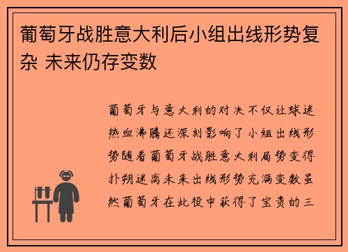 葡萄牙战胜意大利后小组出线形势复杂 未来仍存变数