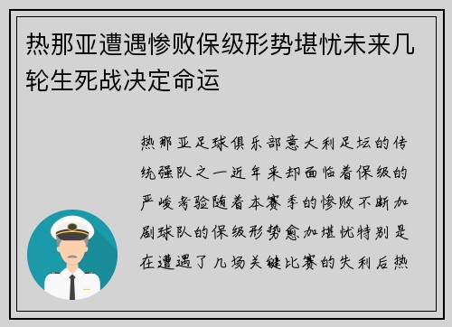 热那亚遭遇惨败保级形势堪忧未来几轮生死战决定命运