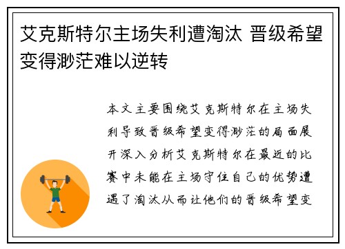 艾克斯特尔主场失利遭淘汰 晋级希望变得渺茫难以逆转