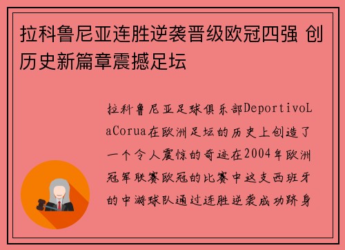 拉科鲁尼亚连胜逆袭晋级欧冠四强 创历史新篇章震撼足坛