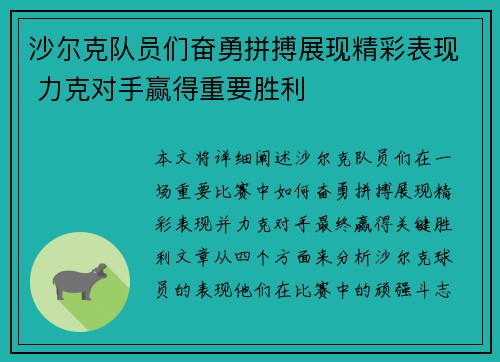 沙尔克队员们奋勇拼搏展现精彩表现 力克对手赢得重要胜利