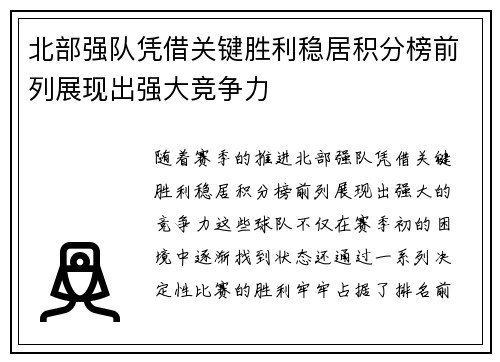 北部强队凭借关键胜利稳居积分榜前列展现出强大竞争力