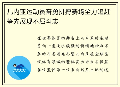 几内亚运动员奋勇拼搏赛场全力追赶争先展现不屈斗志