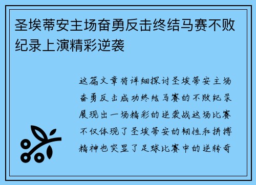 圣埃蒂安主场奋勇反击终结马赛不败纪录上演精彩逆袭