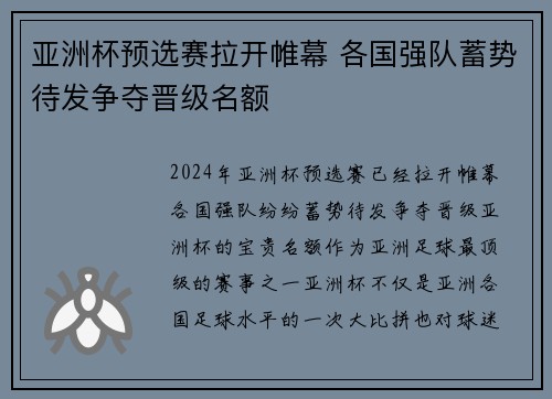 亚洲杯预选赛拉开帷幕 各国强队蓄势待发争夺晋级名额