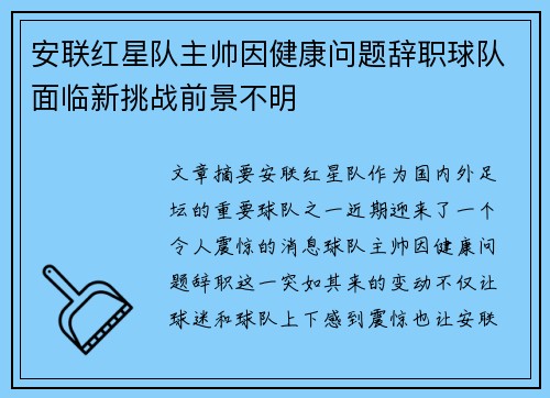 安联红星队主帅因健康问题辞职球队面临新挑战前景不明