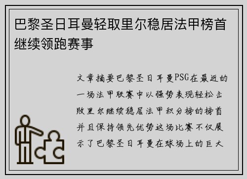 巴黎圣日耳曼轻取里尔稳居法甲榜首继续领跑赛事