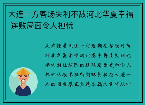 大连一方客场失利不敌河北华夏幸福 连败局面令人担忧