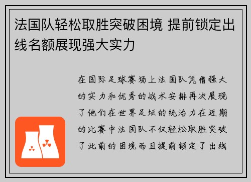 法国队轻松取胜突破困境 提前锁定出线名额展现强大实力