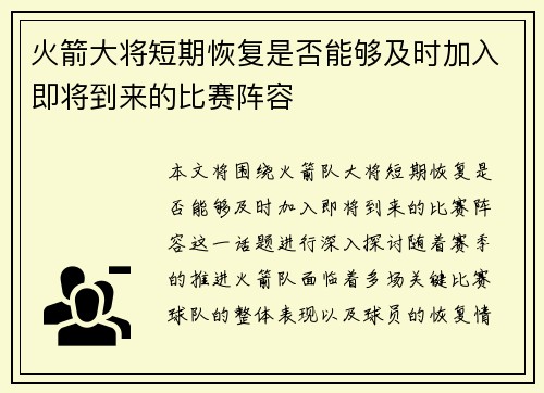 火箭大将短期恢复是否能够及时加入即将到来的比赛阵容