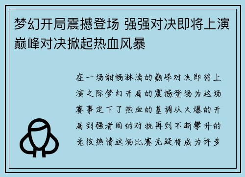 梦幻开局震撼登场 强强对决即将上演巅峰对决掀起热血风暴