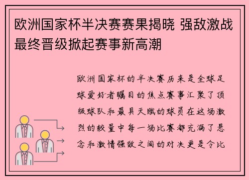 欧洲国家杯半决赛赛果揭晓 强敌激战最终晋级掀起赛事新高潮