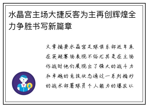 水晶宫主场大捷反客为主再创辉煌全力争胜书写新篇章