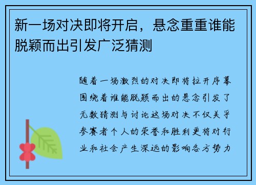 新一场对决即将开启，悬念重重谁能脱颖而出引发广泛猜测