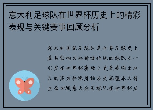 意大利足球队在世界杯历史上的精彩表现与关键赛事回顾分析