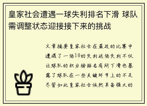 皇家社会遭遇一球失利排名下滑 球队需调整状态迎接接下来的挑战