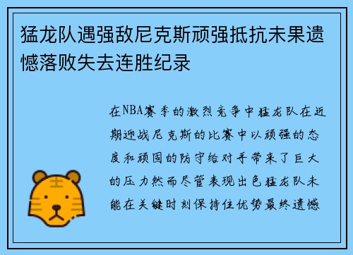 猛龙队遇强敌尼克斯顽强抵抗未果遗憾落败失去连胜纪录