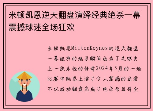 米顿凯恩逆天翻盘演绎经典绝杀一幕震撼球迷全场狂欢