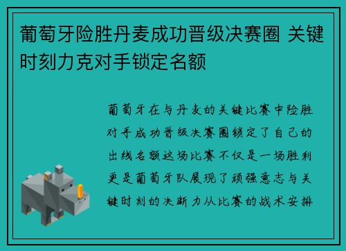 葡萄牙险胜丹麦成功晋级决赛圈 关键时刻力克对手锁定名额