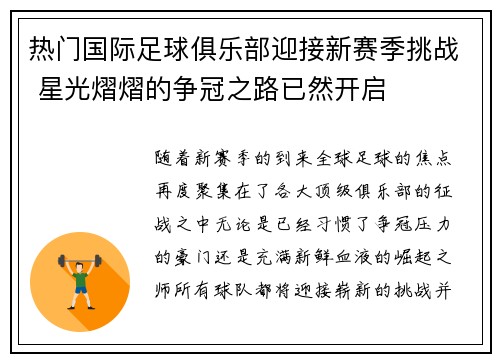 热门国际足球俱乐部迎接新赛季挑战 星光熠熠的争冠之路已然开启