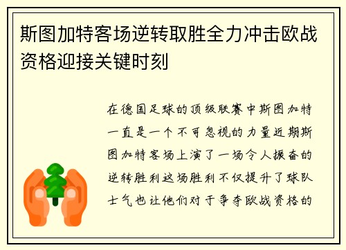 斯图加特客场逆转取胜全力冲击欧战资格迎接关键时刻